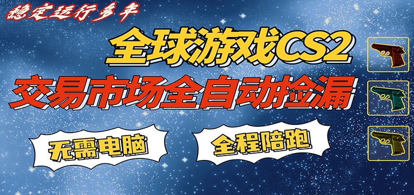 游戏交易市场赚米，一键批量捡漏，稳健变现超久(可验证)，简单方便易上手-保成圈-山云人力,分享创业咨询_最新网络项目资源