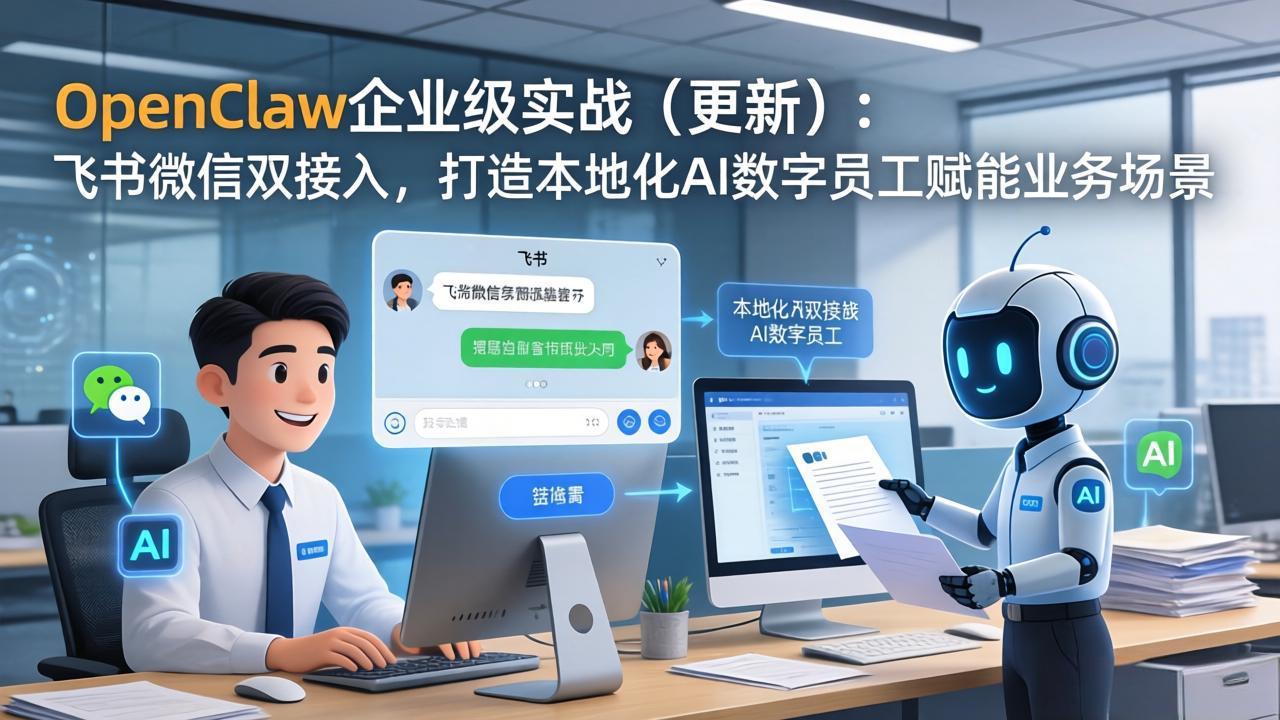 OpenClaw企业级实战(更新-保成圈-山云人力,分享创业咨询_最新网络项目资源