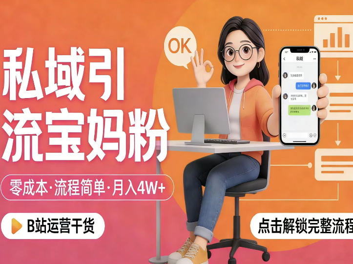 私域引流宝妈粉，零成本流程简单，手把手教你精准获客，月入1W＋-保成圈-山云人力,分享创业咨询_最新网络项目资源