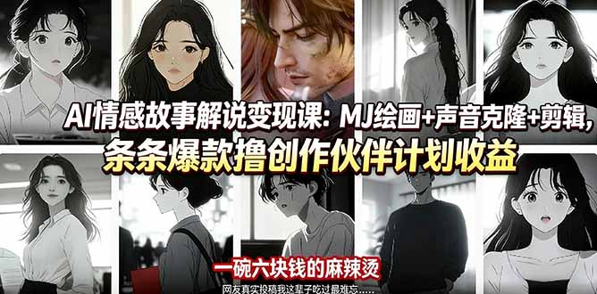 AI情感故事解说变现课：MJ绘画+声音克隆+剪辑，条条爆款撸创作伙伴计划收益-保成圈-山云人力,分享创业咨询_最新网络项目资源