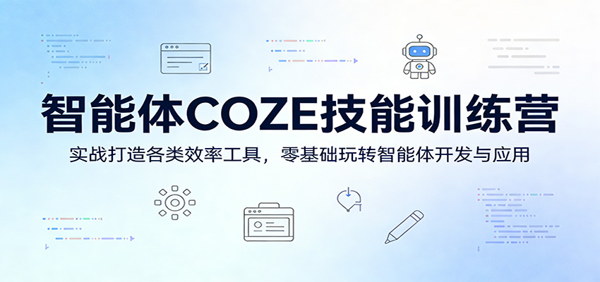 智能体COZE技能训练营：实战打造各类效率工具，零基础玩转智能体开发与应用-保成圈-山云人力,分享创业咨询_最新网络项目资源