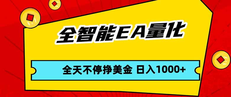 全智能EA量化，全天不间断挣美金，，小白轻松操作，日入1000+-保成圈-山云人力,分享创业咨询_最新网络项目资源