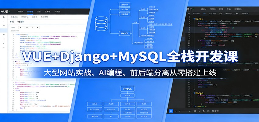 VUE+Django+MySQL全栈开发课：大型网站实战、AI编程、前后端分离从零搭建上线-保成圈-山云人力,分享创业咨询_最新网络项目资源