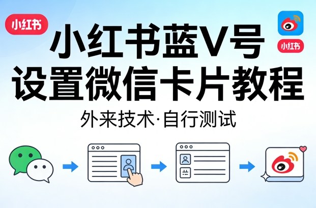 小红书蓝V号设置微信卡片教程，外来技术，自行测试-保成圈-山云人力,分享创业咨询_最新网络项目资源