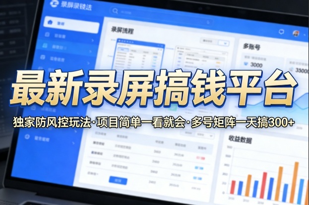 最新录屏搞钱平台，独家的防风控玩法，项目简单，一看就会，多号矩阵一天搞300+【揭秘】-保成圈-山云人力,分享创业咨询_最新网络项目资源