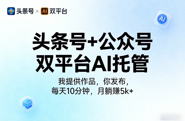 头条号+公众号双平台AI托管，我提供作品，你发布，每天10分钟，月躺賺5k+【揭秘】-保成圈-山云人力,分享创业咨询_最新网络项目资源