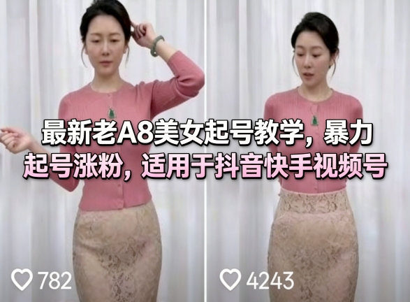 最新老A8美女起号教学，暴力起号涨粉，适用于抖音快手视频号-保成圈-山云人力,分享创业咨询_最新网络项目资源