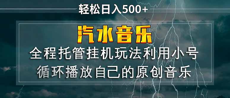 汽水音乐  利用小号循环播放自己的原创歌曲  日入500+-保成圈-山云人力,分享创业咨询_最新网络项目资源