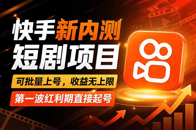 快手最新短剧玩法，零操作无脑上号，收益无上限，新手也能轻松上车-保成圈-山云人力,分享创业咨询_最新网络项目资源