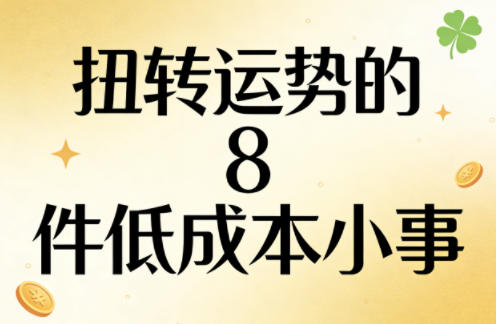 付费文章：扭转运势的8件低成本小事-保成圈-山云人力,分享创业咨询_最新网络项目资源