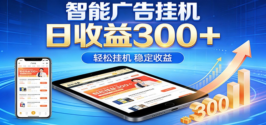 2026智能广告挂机项目，单机日入轻松变现，零门槛AI自动运行，闲时赚零花钱-保成圈-山云人力,分享创业咨询_最新网络项目资源