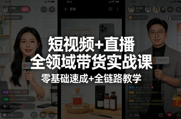 短视频+直播全领域带货实战课，零基础速成+全链路教学-保成圈-山云人力,分享创业咨询_最新网络项目资源