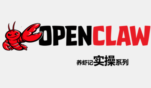 OpenClaw养虾记实操系列-保成圈-山云人力,分享创业咨询_最新网络项目资源