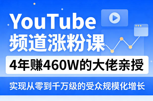 YouTube频道涨粉课，4年賺460W的大佬亲授，实现从零到千万级的受众规模化增长-保成圈-山云人力,分享创业咨询_最新网络项目资源