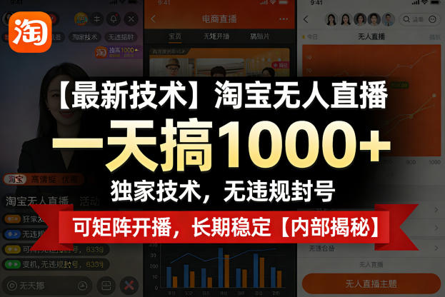 【最新技术】淘宝无人直播，一天搞1k+，独家技术，无违规封号，可矩阵开播，长期稳定【内部揭秘】-保成圈-山云人力,分享创业咨询_最新网络项目资源