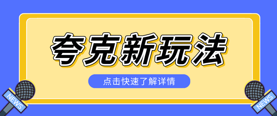 夸克搜索新玩法，不用囤资源不碰版权，纯靠口令就能躺赚，有人做到1天7512-保成圈-山云人力,分享创业咨询_最新网络项目资源