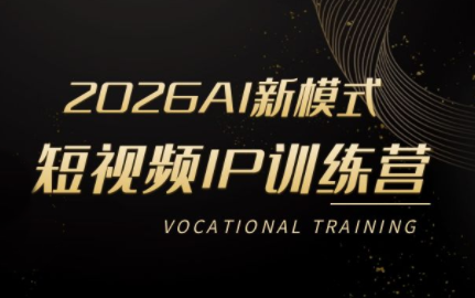 小乔老师·2026AI新模式短视频IP训练营-保成圈-山云人力,分享创业咨询_最新网络项目资源
