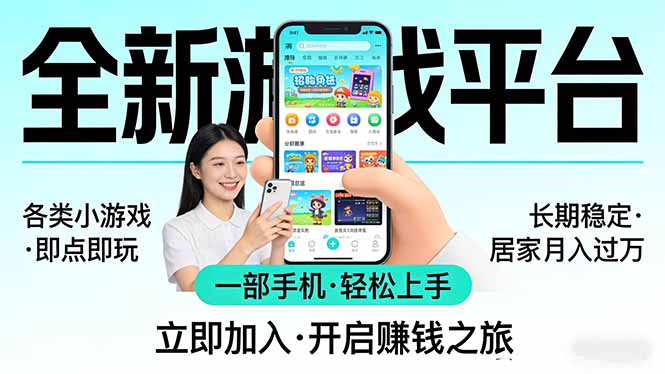 全新平台各类小游戏 一部手机即可操作 小白轻松上手  长期稳定 居家月入过万！！！-保成圈-山云人力,分享创业咨询_最新网络项目资源