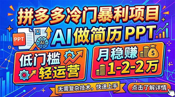 拼多多冷门暴利项目：AI 做简历 PPT，低门槛轻运营，月稳赚 1-2 万-保成圈-山云人力,分享创业咨询_最新网络项目资源