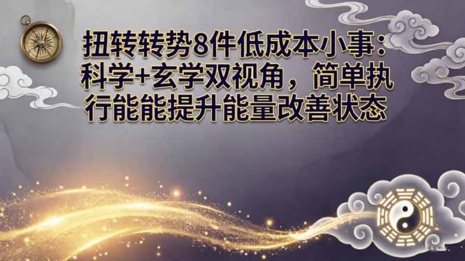 某付费文章：扭转运势8件低成本小事：科学+玄学双视角，简单执行就能提升能量改善状态-保成圈-山云人力,分享创业咨询_最新网络项目资源
