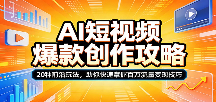 AI短视频爆款创作攻略：20种前沿玩法，助你快速掌握百万流量变现技巧-保成圈-山云人力,分享创业咨询_最新网络项目资源