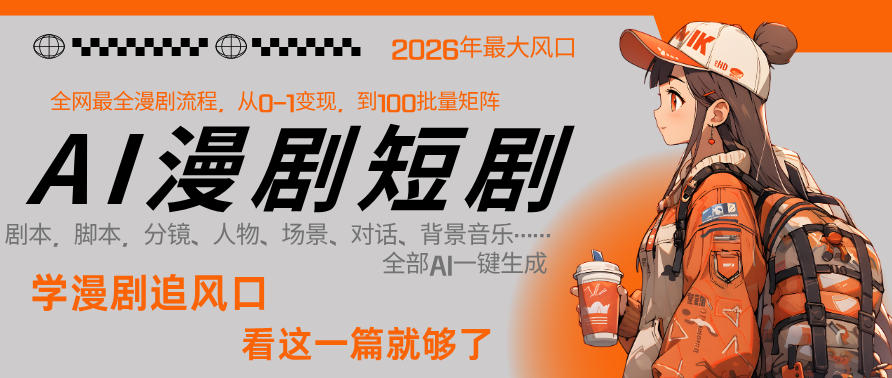 26年AI一键生成漫剧短剧，1人就能跑通从剧本到变现全链路，单集1分钟利润轻松300-保成圈-山云人力,分享创业咨询_最新网络项目资源