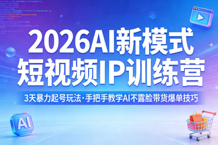 2026AI新模式短视频IP训练营，3天暴力起号玩法，手把手教学AI不露脸带货爆单技巧-保成圈-山云人力,分享创业咨询_最新网络项目资源