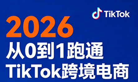 2026从0到1跑通TikTok跨境电商-保成圈-山云人力,分享创业咨询_最新网络项目资源