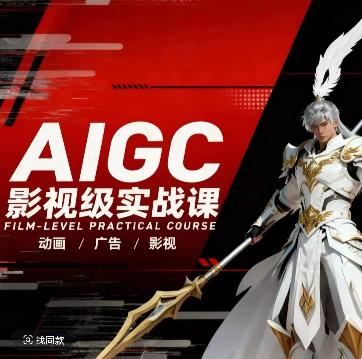 AIGC影视级实战课，动画-广告-影视，​商业落地攻略+影视案例拆解-保成圈-山云人力,分享创业咨询_最新网络项目资源