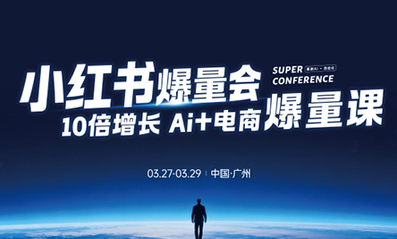 戴小胖·小红书爆量会3月27-29号广州线下课(音频+字幕)-保成圈-山云人力,分享创业咨询_最新网络项目资源