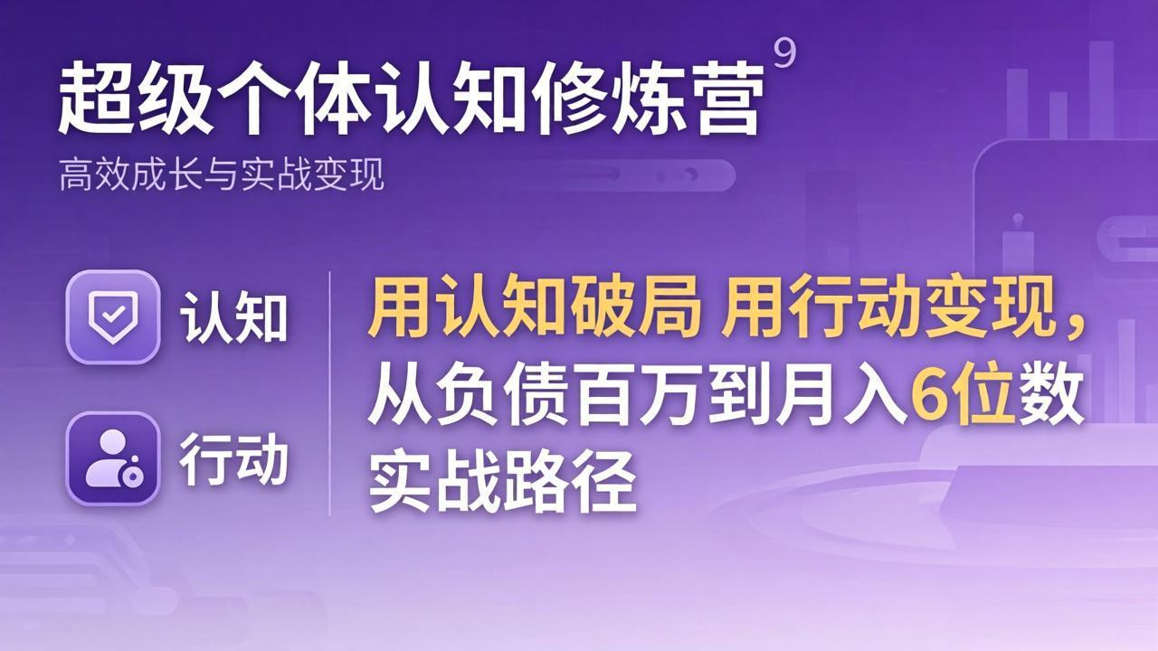 超级个体认知修炼营：用认知破局用行动变现，从负债百万到月入6位数实战路径-保成圈-山云人力,分享创业咨询_最新网络项目资源