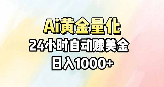 Ai量化，24小时不间断挣美金，小白轻松操作，日入1000+-保成圈-山云人力,分享创业咨询_最新网络项目资源