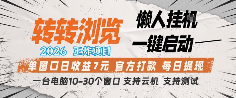 转转浏览2026，王炸项目，懒人挂G一键启动，单窗口日收益7米，一台电脑10-30个窗口，支持云机【揭秘】-保成圈-山云人力,分享创业咨询_最新网络项目资源