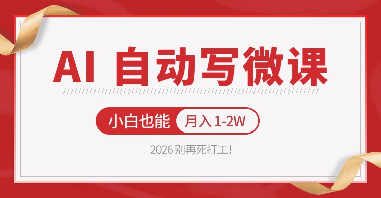 2026 别再死打工！AI 自动写微课，免费渠道上手，小白也能月入 1-2W-保成圈-山云人力,分享创业咨询_最新网络项目资源