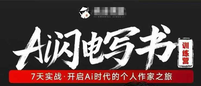 AI闪电写书训练营，7天实战，开启AI时代个人作家之旅-保成圈-山云人力,分享创业咨询_最新网络项目资源