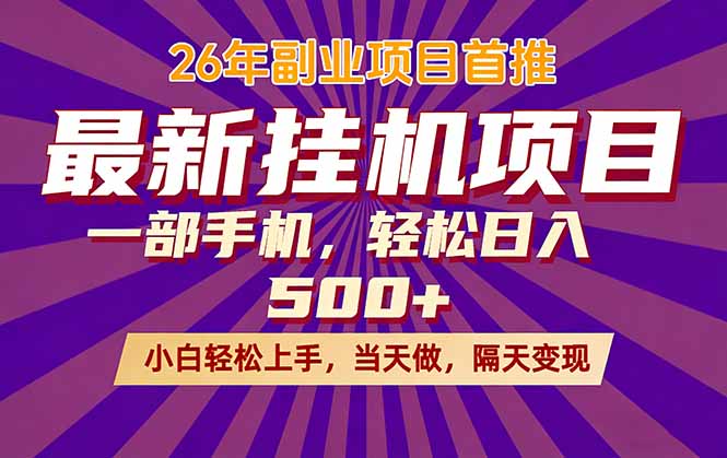 26年最新挂机项目，隔天见收益，一部手机稳定日入500+-保成圈-山云人力,分享创业咨询_最新网络项目资源
