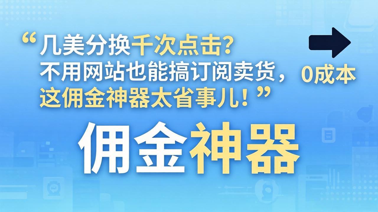 几美分换千次点击？不用网站也能搞订阅卖货，这佣金神器太省事儿！-保成圈-山云人力,分享创业咨询_最新网络项目资源