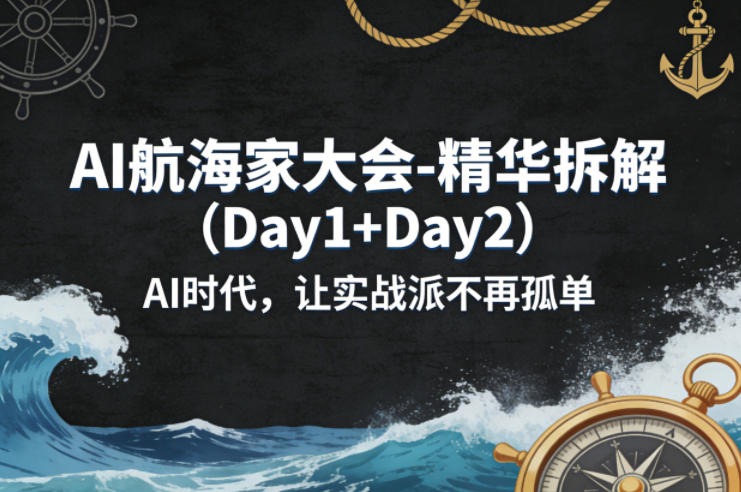 AI航海家大会-精华拆解(Day1+Day2)AI时代，让实战派不再孤单-保成圈-山云人力,分享创业咨询_最新网络项目资源
