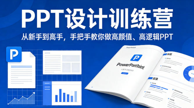 PPT设计训练营，从新手到高手，手把手教你做高颜值、高逻辑PPT-保成圈-山云人力,分享创业咨询_最新网络项目资源