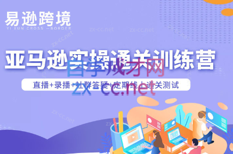 老陈聊跨境·亚马逊实操通关训练营(更新4月)-保成圈-山云人力,分享创业咨询_最新网络项目资源