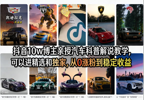 抖音10w博主亲授汽车科普解说教学，可以进精选和独家，从0涨粉到稳定收益(详细视频课程+1T素材)-保成圈-山云人力,分享创业咨询_最新网络项目资源