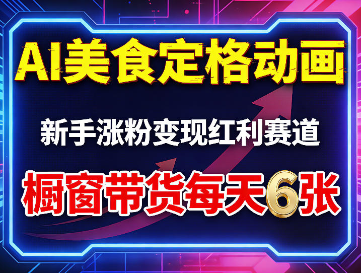 AI美食定格动画，新手涨粉变现红利赛道，橱窗带货每天6张+收徒变现-保成圈-山云人力,分享创业咨询_最新网络项目资源