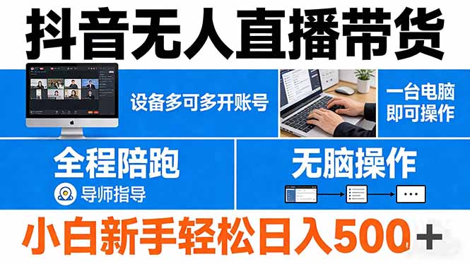 抖音无人直播带货 一台电脑即可操作  可多开账号 无脑操作  全程陪跑 新手小白轻松 日入500+-保成圈-山云人力,分享创业咨询_最新网络项目资源