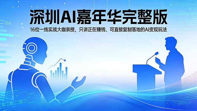 2026深圳AI嘉年华完整版：16位一线实战大咖亲授，只讲正在赚钱、可直接复制落地的AI变现玩法-保成圈-山云人力,分享创业咨询_最新网络项目资源