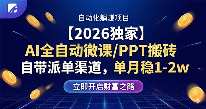 【2026独家】AI全自动微课/PPT搬砖，自带派单渠道，单月稳1-2W-保成圈-山云人力,分享创业咨询_最新网络项目资源