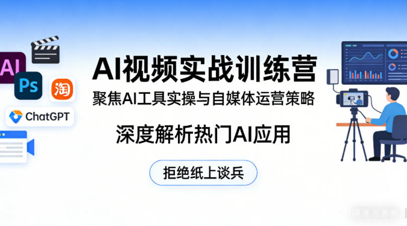 AI视频实战训练营，聚焦AI工具实操与自媒体运营策略，深度解析热门AI应用，拒绝纸上谈兵-保成圈-山云人力,分享创业咨询_最新网络项目资源