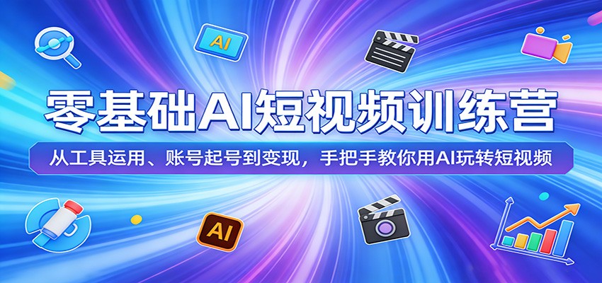零基础AI短视频训练营：从工具运用、账号起号到变现，手把手教你用AI玩转短视频-保成圈-山云人力,分享创业咨询_最新网络项目资源