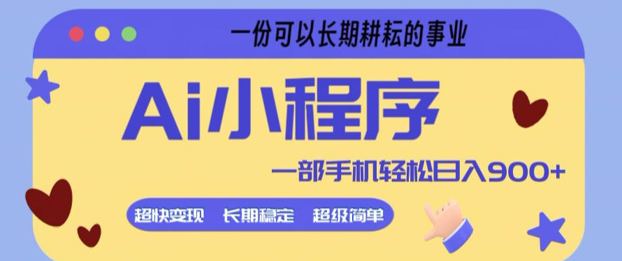 Ai小程序项目，超级简单，5分钟就能学会上手，一部手机轻松日入9张+一份可以长期耕耘的事业【揭秘】-保成圈-山云人力,分享创业咨询_最新网络项目资源
