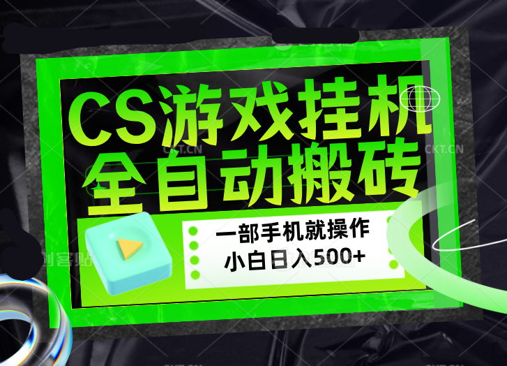 CSGO游戏挂机捡漏搬砖，超稳定的项目，带领1000+小白实现日入500+，数据可视频验证-保成圈-山云人力,分享创业咨询_最新网络项目资源