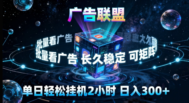 广告联盟全自动挂G掘金，长期稳定，单窗口最高收益30+，可矩阵来实现更大化收益【揭秘】-保成圈-山云人力,分享创业咨询_最新网络项目资源